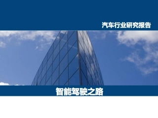 新能源汽车智能驾驶研究报告