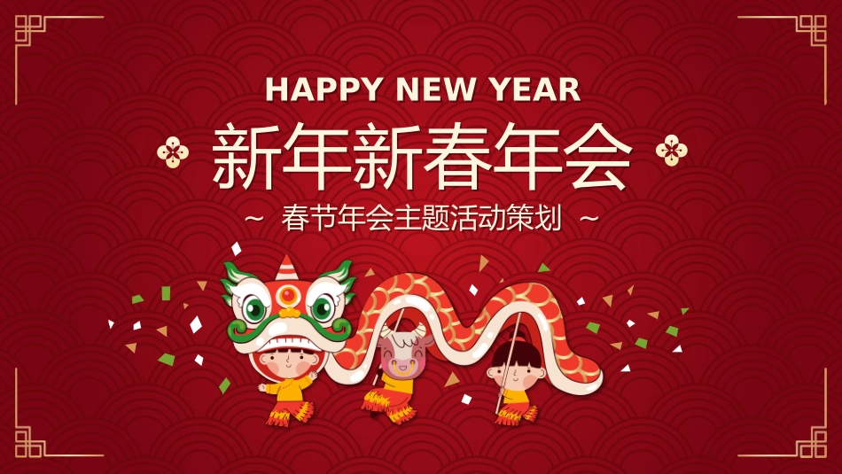 新年新春主题年会活动策划_第1页