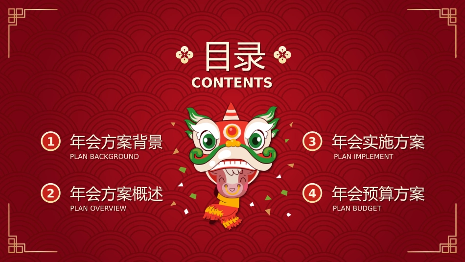 新年新春主题年会活动策划_第3页