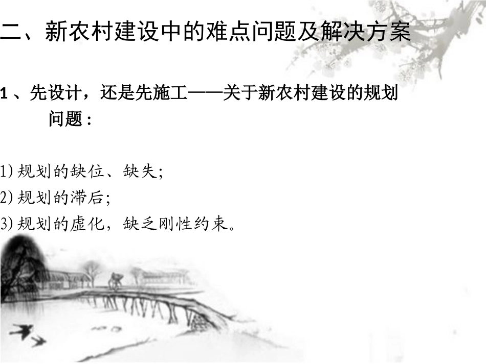 新农村建设的难点及解决方案_第3页
