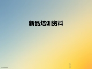新品培训资料