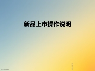 新品上市操作说明