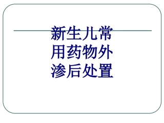 新生儿常用药物外渗后处置优质课件
