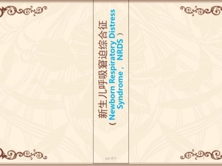 新生儿呼吸窘迫综合征NRDS课件