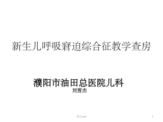新生儿呼吸窘迫综合征教学查房课件