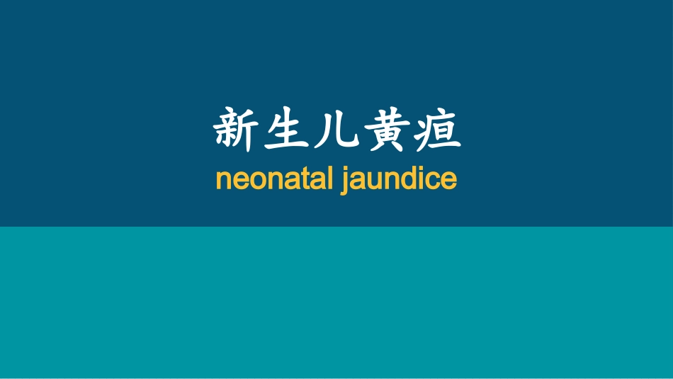 新生儿黄疸课件_第1页