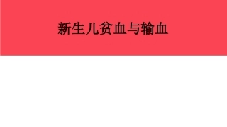 新生儿及婴儿贫血输血
