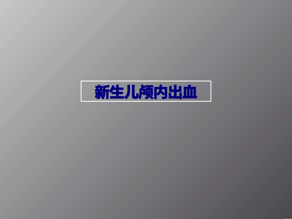 新生儿颅内出血优质课件_第1页