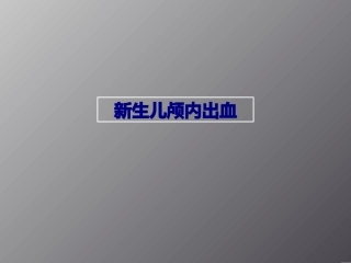 新生儿颅内出血优质课件