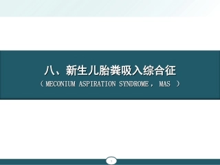 新生儿胎粪吸入综合征新生儿肺透明膜病