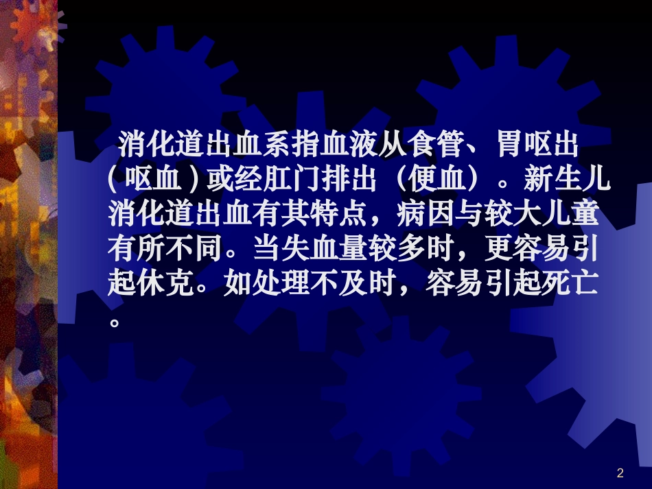 新生儿消化道出血课件_第2页