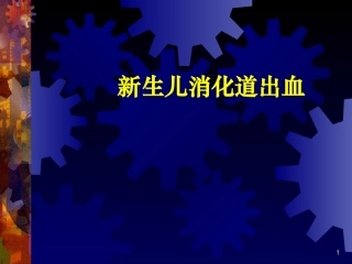 新生儿消化道出血课件