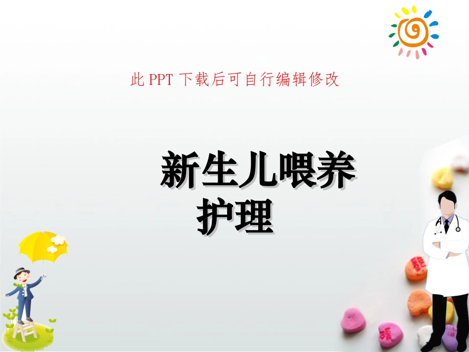 新生儿早产儿喂养护理课件_第1页