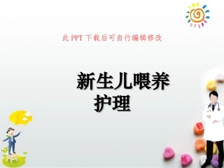 新生儿早产儿喂养护理课件