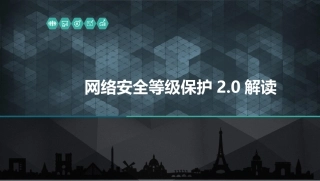 新时代等级保护2.0安全解决方案