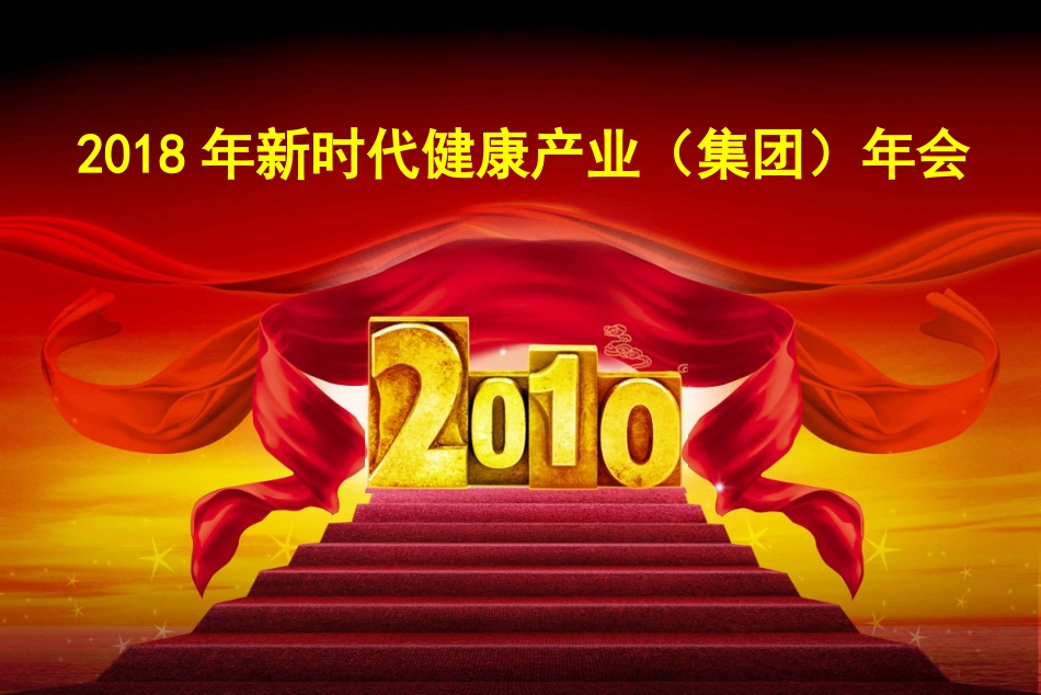 新时代健康产业年会策划方案优质课件_第1页