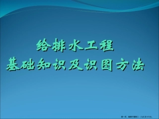 新手适用给排水识图