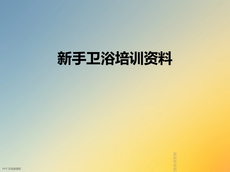 新手卫浴培训资料_第1页