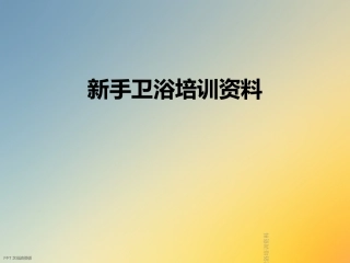 新手卫浴培训资料