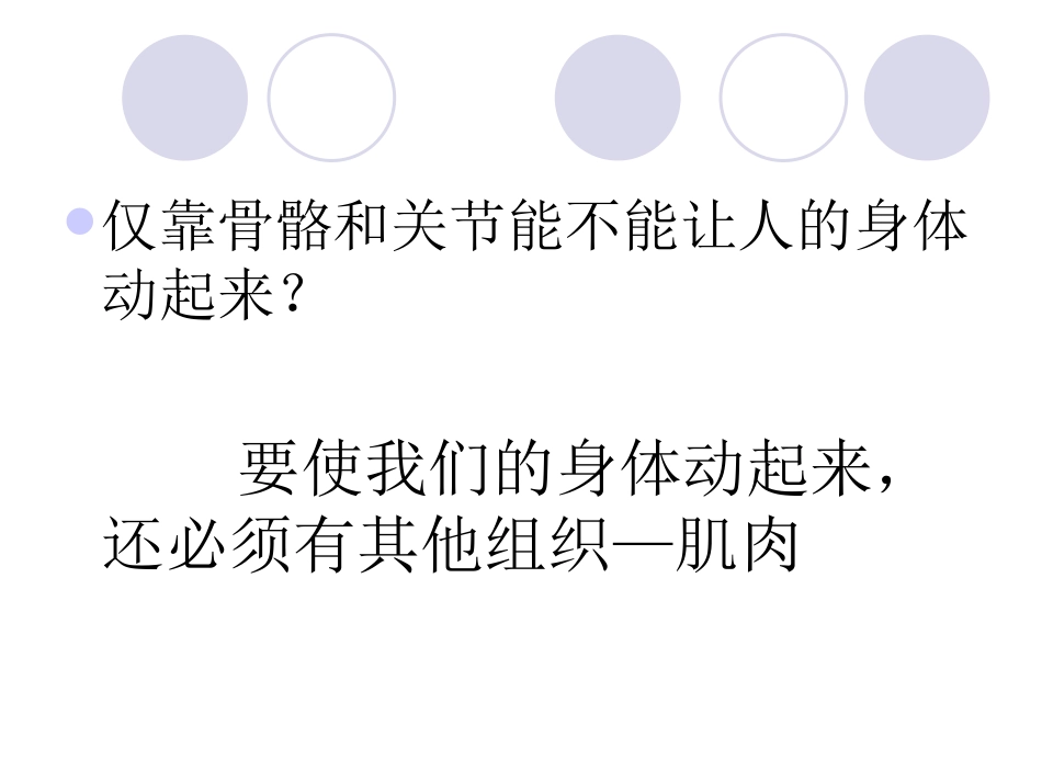 新苏教版四年级下册科学肌肉课件_第2页