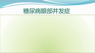 新糖尿病眼部并发症