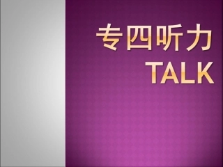新题型专四talk技巧