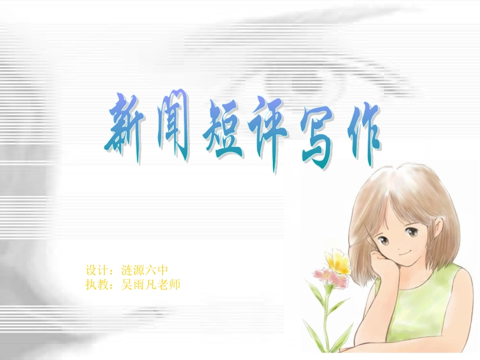 新闻短评课件_第2页