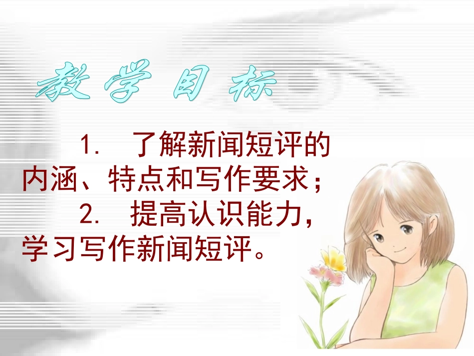 新闻短评课件_第3页