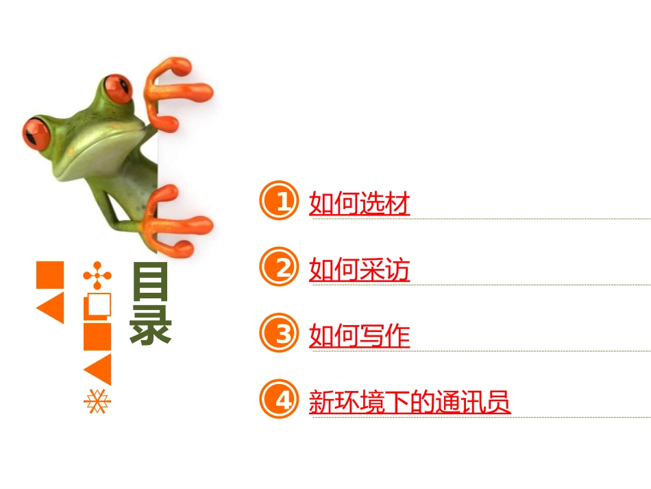 新闻通讯员培训教程_第3页