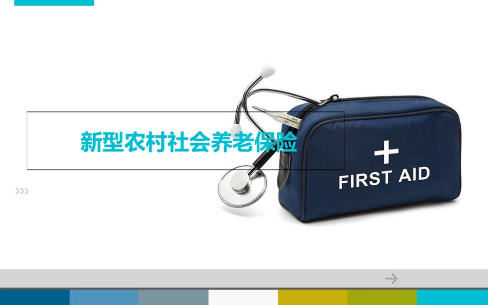 新型农村社会养老保险_第1页