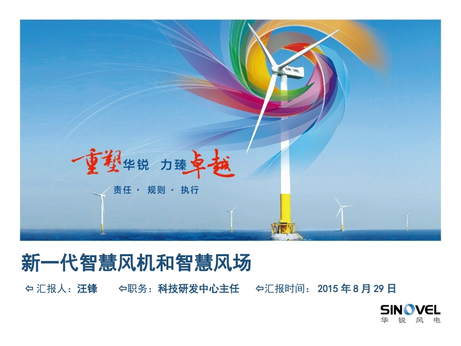 新一代智慧风机与智慧风场南京_第1页