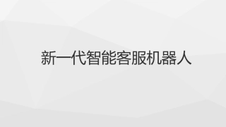 新一代智能客服机器人解决方案