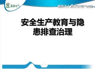 新员工安全培训教育课件