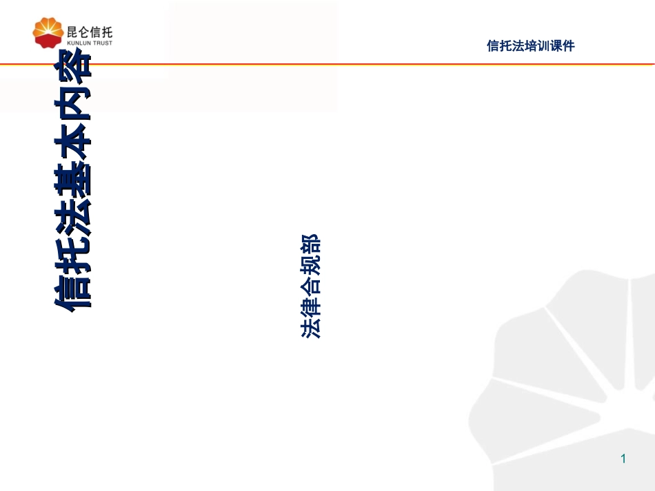 信托法培训课件_第1页