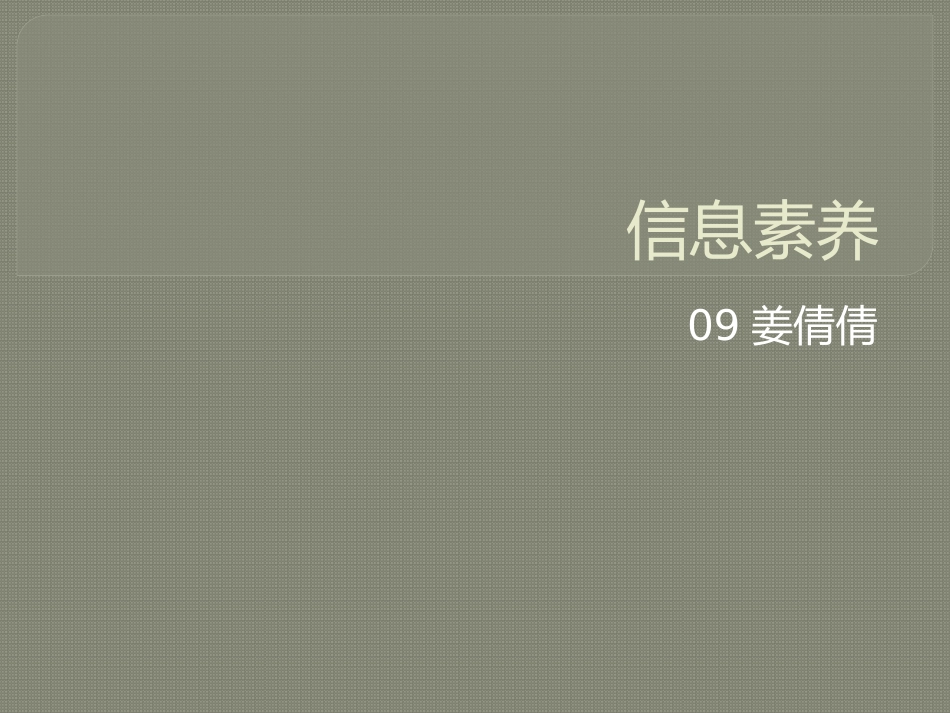 信息素养课件_第1页