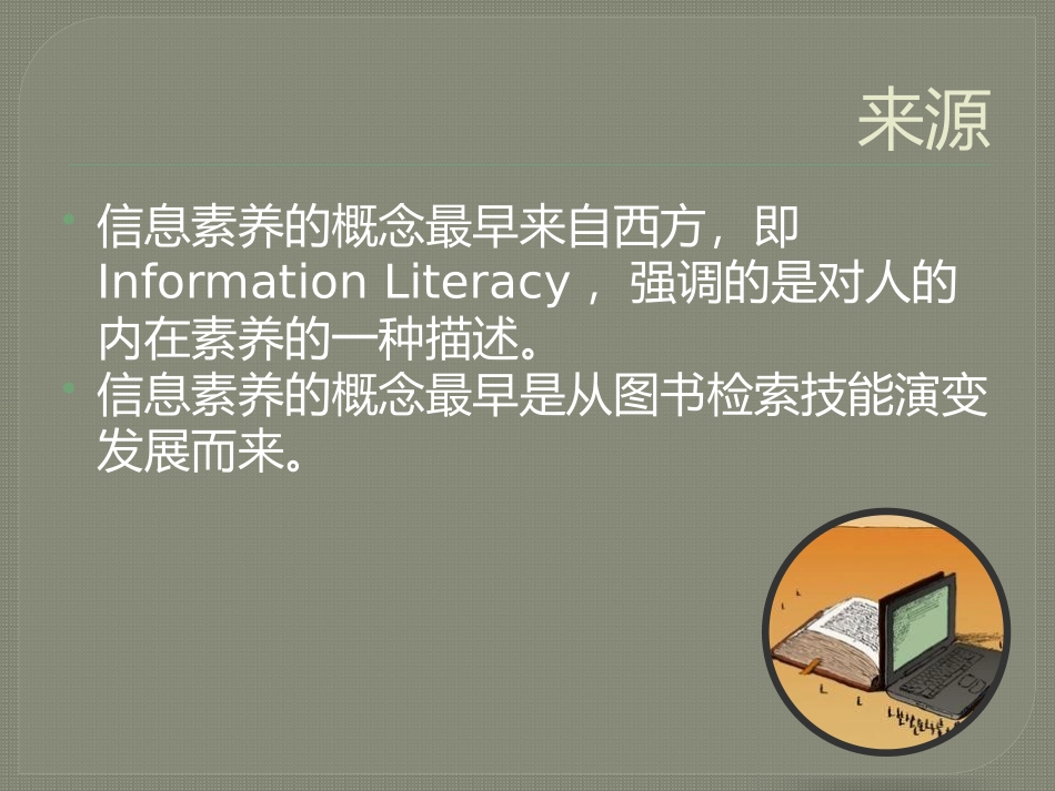 信息素养课件_第2页