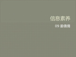信息素养课件