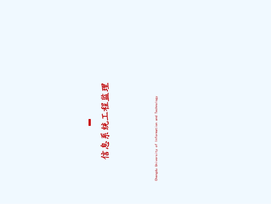 信息系统工程监理规划与监理实施细则_第1页