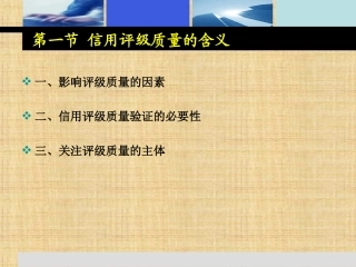 信用评级质量信用评级课件