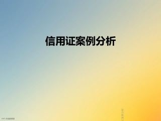 信用证案例分析