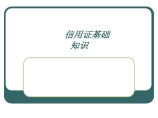 信用证基础知识