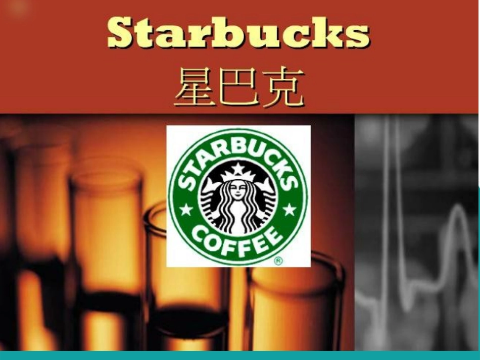 星巴克SWOT市场分析_第1页