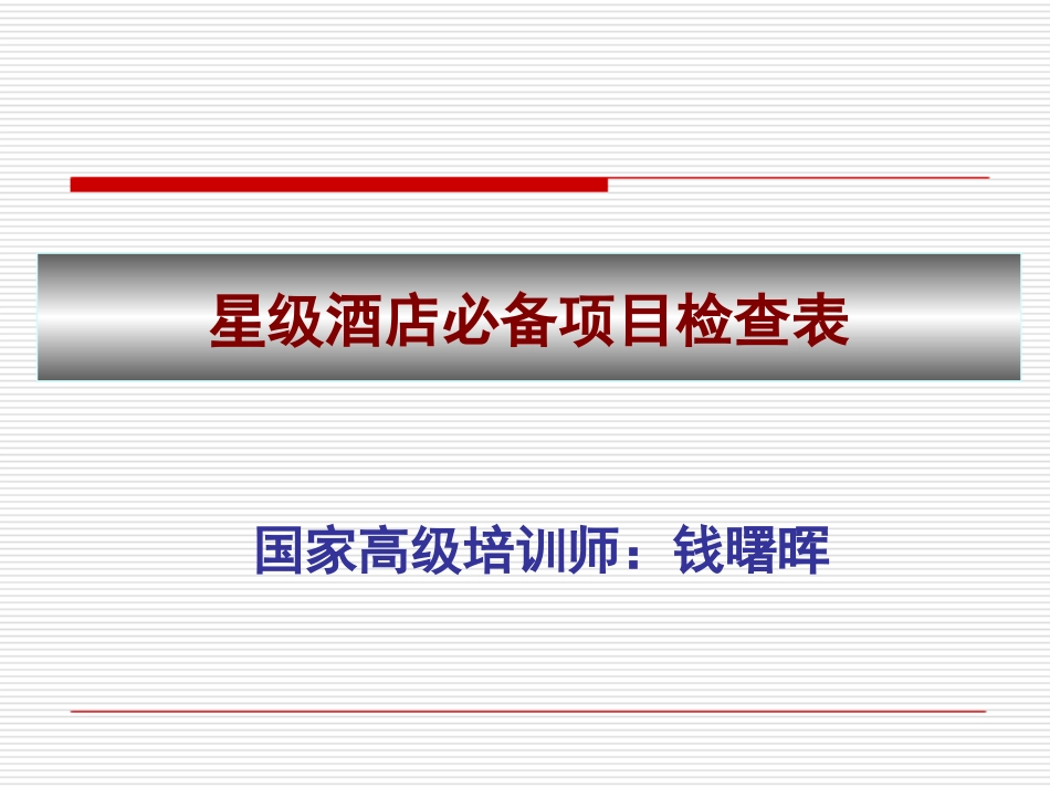星级酒店必备项目检查表_第1页