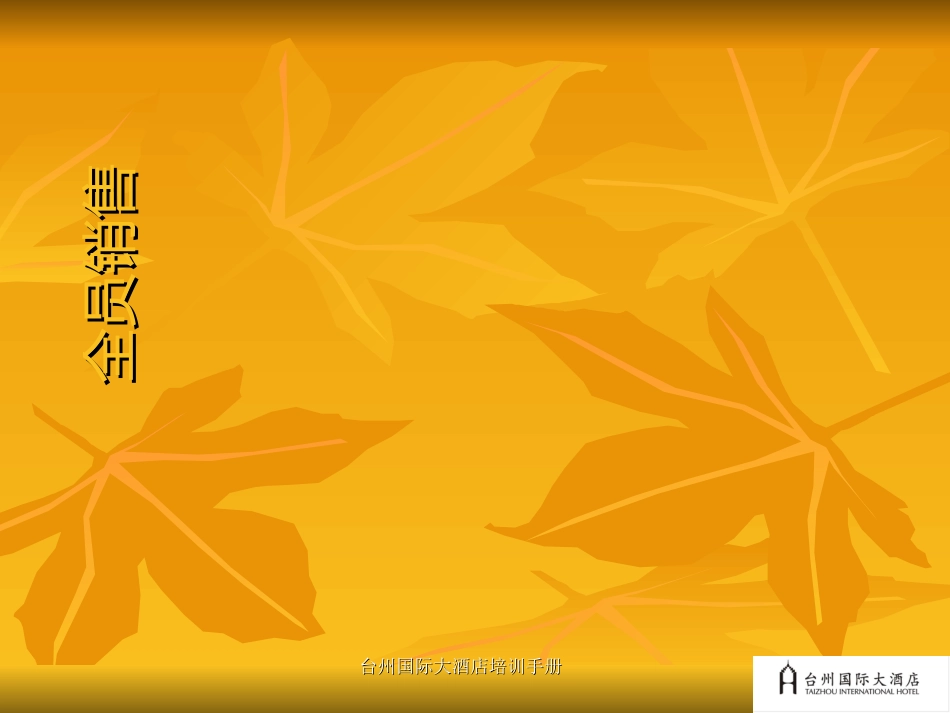 星级酒店营销部培训资料_第1页