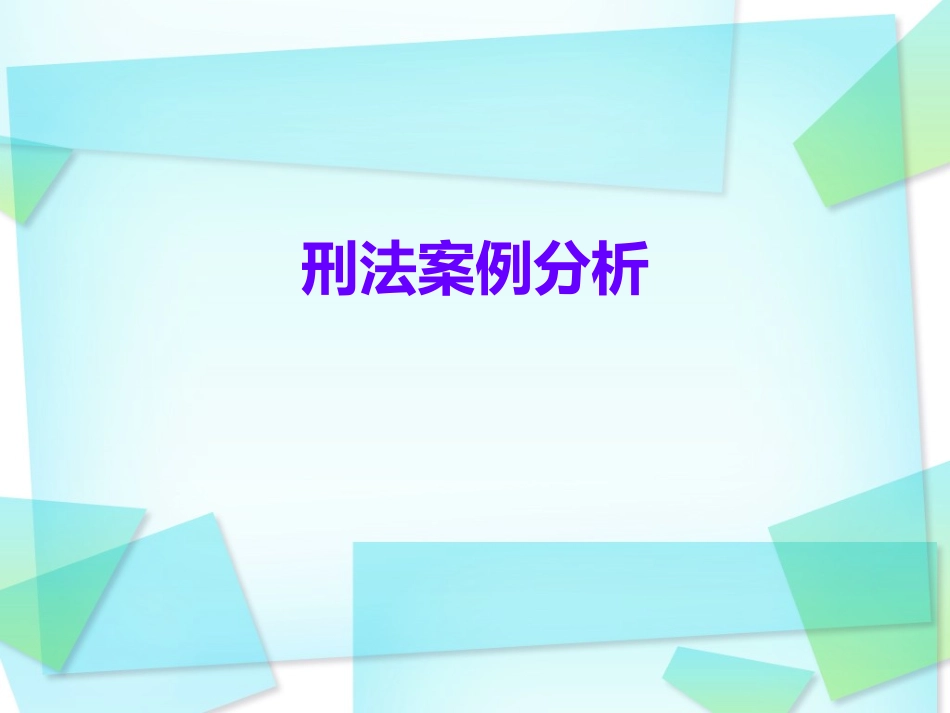 刑法案例分析_第1页