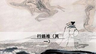 行路难其一课件精品