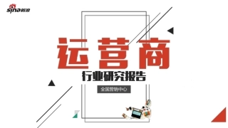 行业分析报告-中国运营商行业研究报告