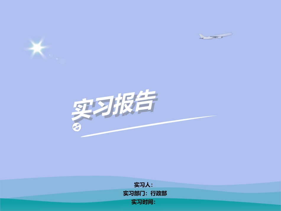 行政部实习报告_第1页