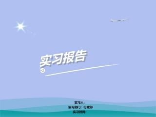 行政部实习报告