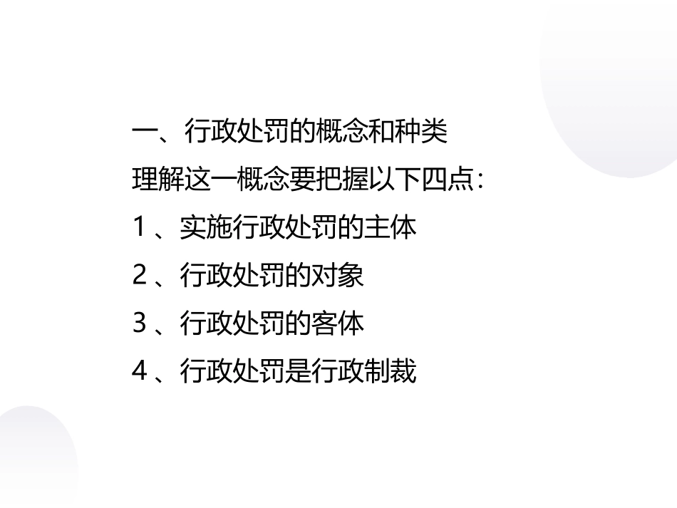 行政处罚的要点及程序培训课件_第3页